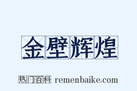 金壁辉煌是什么意思的图片